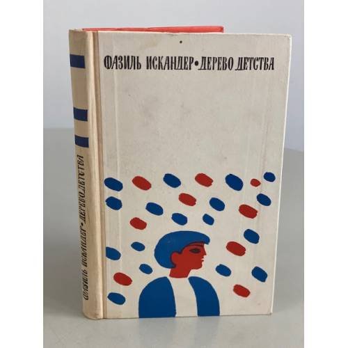 Обложка книги «Дерево детства» — Искандер Фазиль