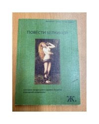 Повести Белкиной. Альманах литературного кружка "Белкин" (гендерный спецвыпуск)