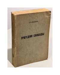 Трагедия свободы