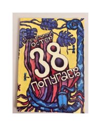 38 попугаев