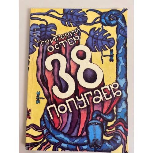 38 попугаев