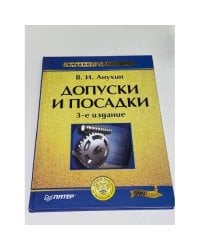 Допуски и посадки