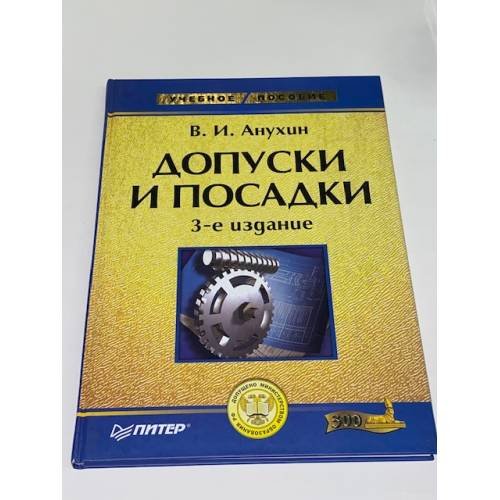 Обложка книги «Допуски и посадки» — Анухин Виктор Иванович