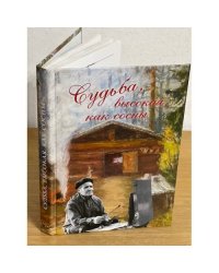 Судьба, высокая, как сосны. К 90-летию со дня рождения Н.П. Созонова