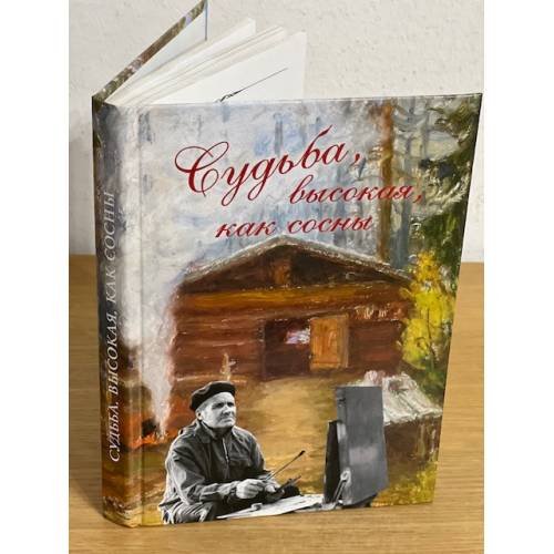 Судьба, высокая, как сосны. К 90-летию со дня рождения Н.П. Созонова