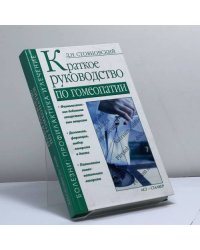 Краткое руководство по гомеопатии
