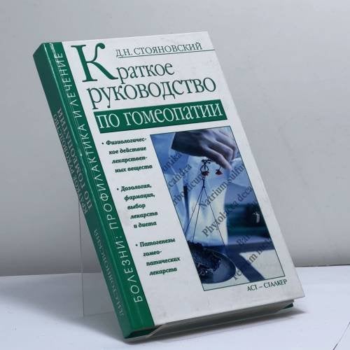 Обложка книги «Краткое руководство по гомеопатии» — Д. Н. Стояновский, ISBN 9785170210800