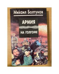 Армия на Голгофе