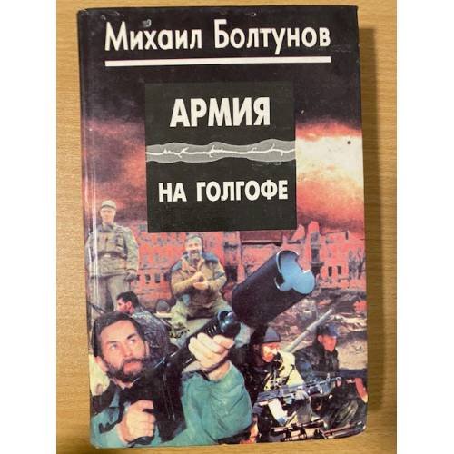 Армия на Голгофе