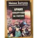 Армия на Голгофе