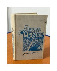 Морская душа. Рассказы