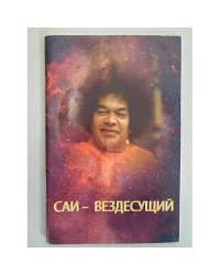 Саи - Вездесущий