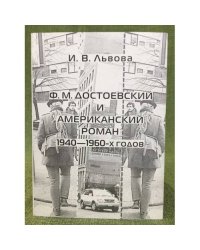 Ф.М. Достоевский и Американский роман 1940-1960-x годов