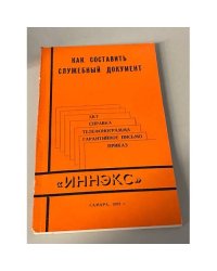 Как составить служебный документ