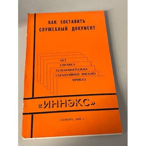 Как составить служебный документ