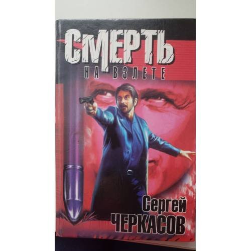 Смерть на взлете