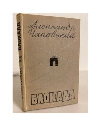 Блокада. Роман. Книга 3