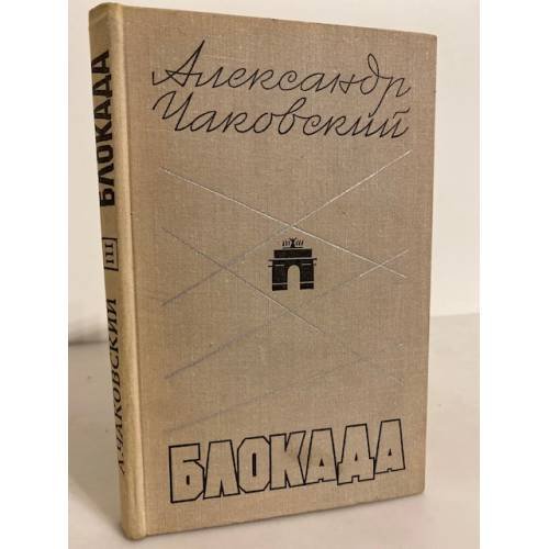 Обложка книги «Блокада. Роман. Книга 3» — Чаковский Александр