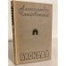 Обложка книги «Блокада. Роман. Книга 3» — Чаковский Александр