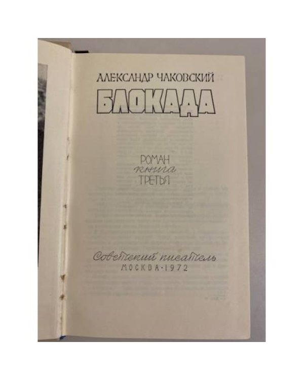 Дополнительное изображение книги «Блокада. Роман. Книга 3»