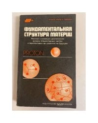 Фундаментальная структура материи