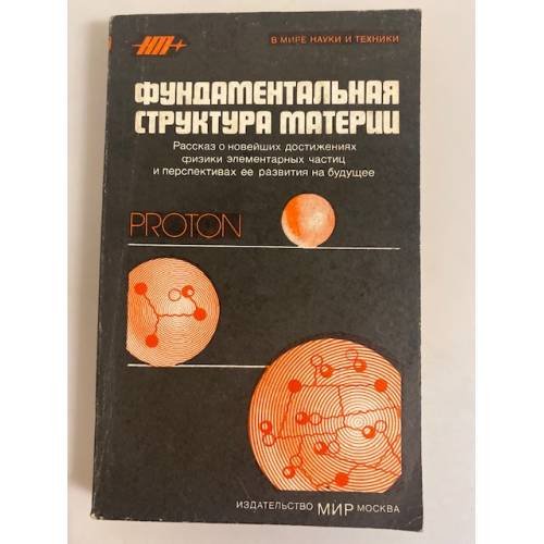 Обложка книги «Фундаментальная структура материи» — Пайерлс Рудольф Е., Гелл-Ман М.