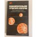 Обложка книги «Фундаментальная структура материи» — Пайерлс Рудольф Е., Гелл-Ман М.
