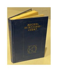 Жизнь и поэзия - одно