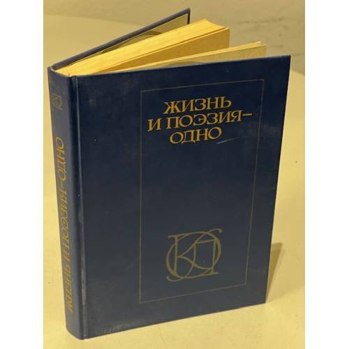 Обложка книги «Жизнь и поэзия - одно» — Составитель Проскурин Олег Анатольевич