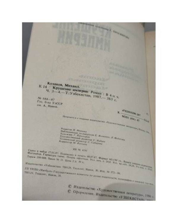 Михаил Козаков. Крушение империи. Роман в четырех частях (в 2 книгах)