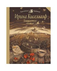 Умышленное обаяние