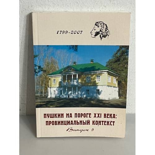 Обложка книги «Пушкин на пороге XXI века: провинциальный контекст. Выпуск 9» — Автор не указан