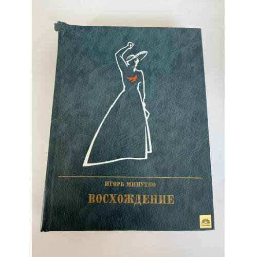 Обложка книги «Восхождение» — Игорь Минутко