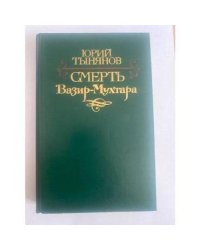 Смерть Вазир-Мухтара