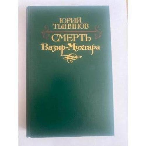 Смерть Вазир-Мухтара