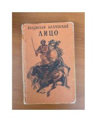 Лицо Повести и рассказы