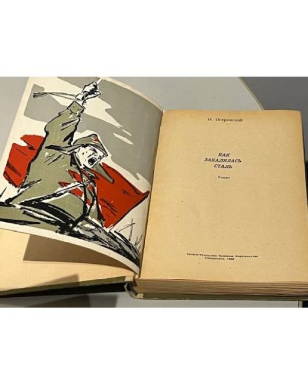 Дополнительное изображение книги «Как закалялась сталь»