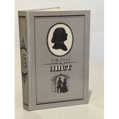 Обложка книги «Д.Ш. Гаал. Лист» — Гаал Дердь Шандор