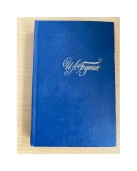  И. А. Бунин. Собрание сочинений в четырех томах. Том 1 