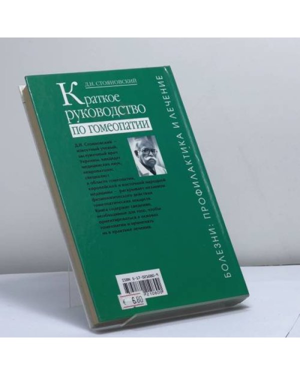 Дополнительное изображение книги «Краткое руководство по гомеопатии»