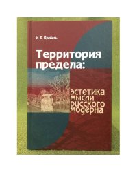 Территория предела: Эстетика мысли русского модерна