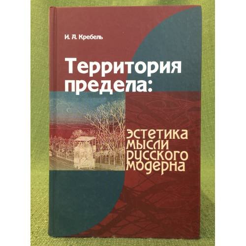 Территория предела: Эстетика мысли русского модерна