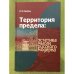 Территория предела: Эстетика мысли русского модерна