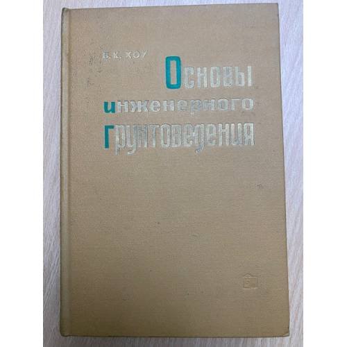 Основы инженерного грунтоведения