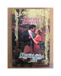 Добродетельная леди