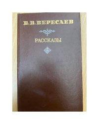 В. В. Вересаев. Рассказы