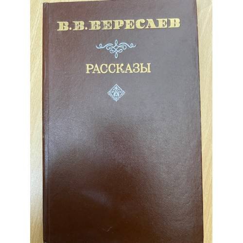 В. В. Вересаев. Рассказы