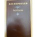 В. В. Вересаев. Рассказы