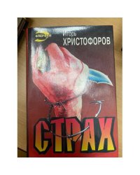 Страх