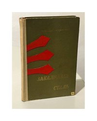 Как закалялась сталь